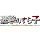 進撃のすら子 (attack on surako)