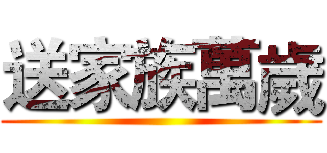 送家族萬歲 ()