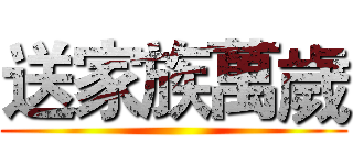 送家族萬歲 ()