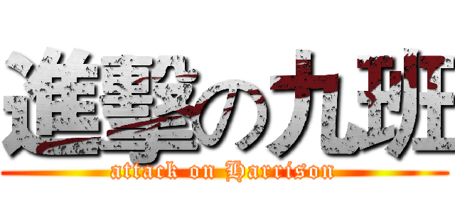 進擊の九班 (attack on Harrison)