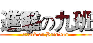 進擊の九班 (attack on Harrison)