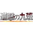 進擊の九班 (attack on Harrison)