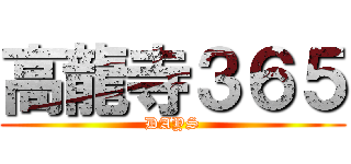 高龍寺３６５ (DAYS)