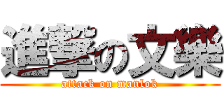 進撃の文樂 (attack on manlok)