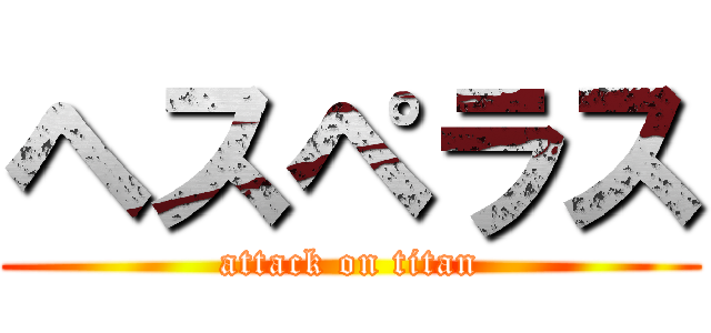 ヘスペラス (attack on titan)