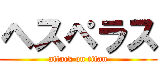 ヘスペラス (attack on titan)