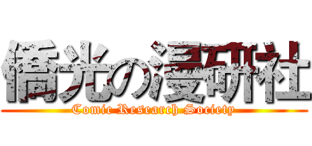 僑光の漫研社 (Comic Research Society)