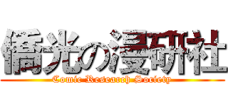 僑光の漫研社 (Comic Research Society)