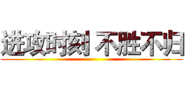 进攻时刻 不胜不归 ()