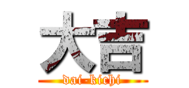 大吉 (dai-kichi)