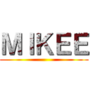 ＭＩＫＥＥ ()