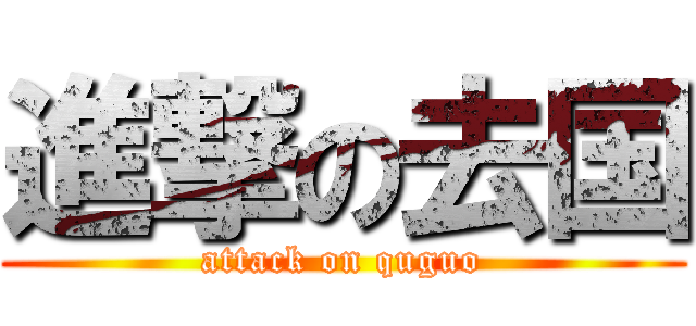 進撃の去国 (attack on quguo)