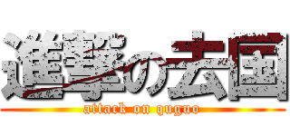 進撃の去国 (attack on quguo)