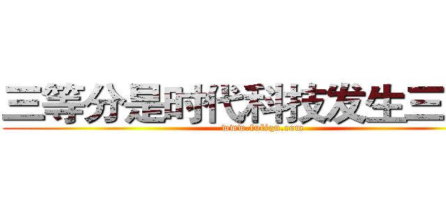 三等分是时代科技发生三等分 (www.fuliqu.com)