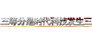三等分是时代科技发生三等分 (www.fuliqu.com)
