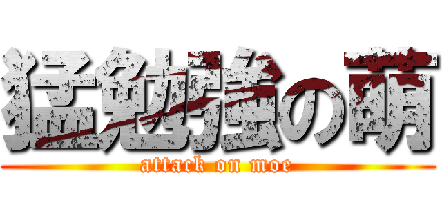 猛勉強の萌 (attack on moe)