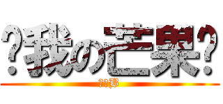 ㄘ我の芒果啦 (小嫩B)