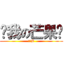 ㄘ我の芒果啦 (小嫩B)