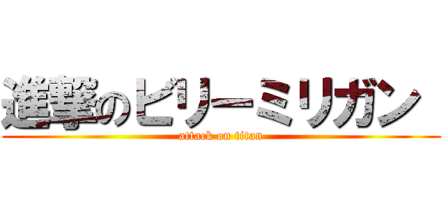 進撃のビリーミリガン  (attack on titan)