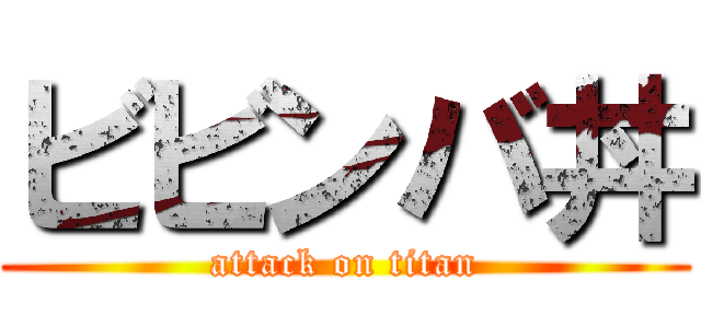 ビビンバ丼 (attack on titan)