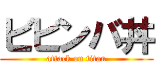 ビビンバ丼 (attack on titan)