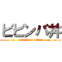 ビビンバ丼 (attack on titan)