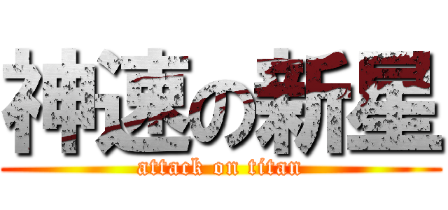 神速の新星 (attack on titan)
