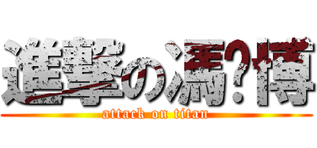 進撃の馮彥博 (attack on titan)