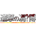 進撃の馮彥博 (attack on titan)