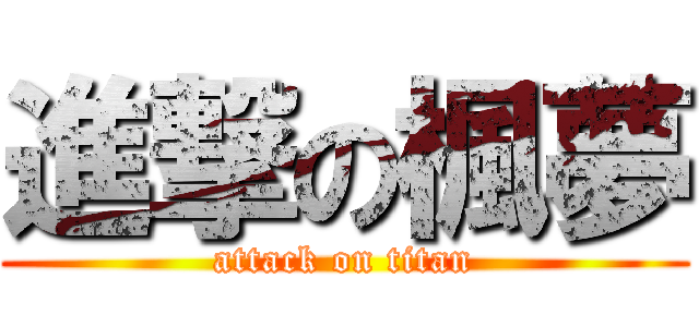 進撃の楓夢 (attack on titan)
