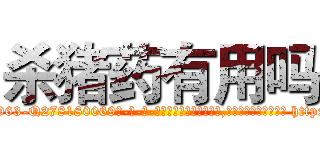 杀猪药有用吗 (杀猪药有用吗【电-186x2687x6963-Q278180069元-吉-药-业】我们做的是长期生意,靠的是老客户长期支持 http://sngk.net/btv1Sd
)