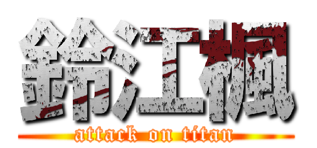 鈴江楓 (attack on titan)