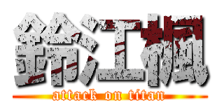 鈴江楓 (attack on titan)