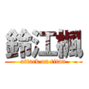 鈴江楓 (attack on titan)