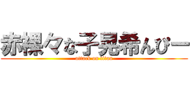 赤裸々な子晃希んぴー (attack on titan)