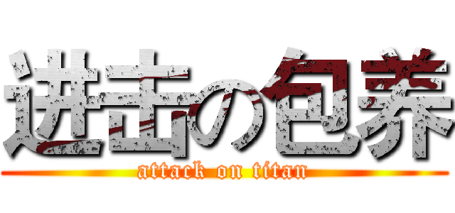进击の包养 (attack on titan)