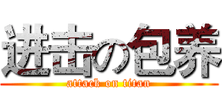进击の包养 (attack on titan)
