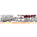 進撃の王獻民 (attack on titan)