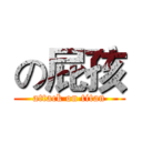 の屁孩 (attack on titan)