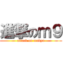 進撃のｍ９ (attack on mukyu)