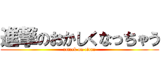 進撃のおかしくなっちゃう (attack on titan)