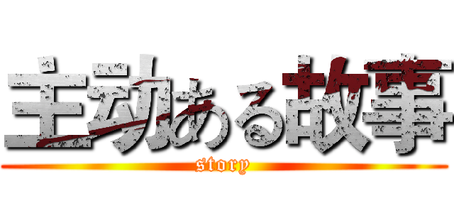 主动ある故事 (story)