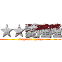 ★★愛隆隆 (sing love chung)