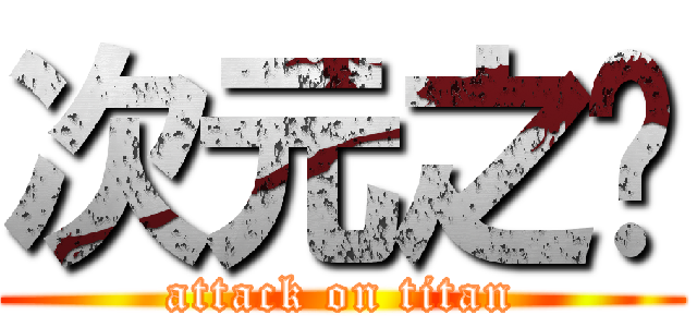 次元之墙 (attack on titan)