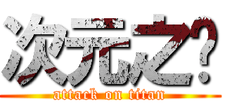 次元之墙 (attack on titan)