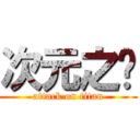 次元之墙 (attack on titan)