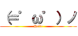 （＝゜ω゜）ノ (Hello)