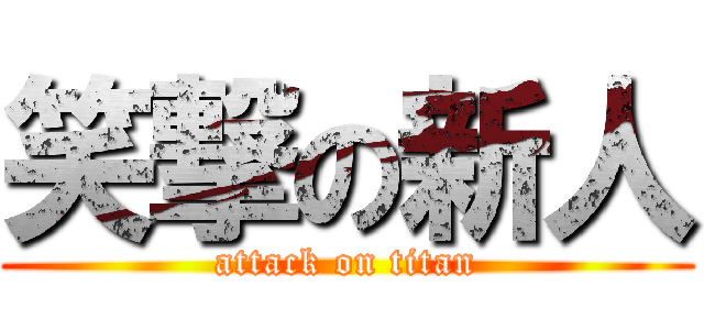 笑撃の新人 (attack on titan)