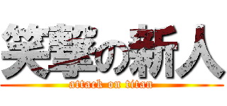 笑撃の新人 (attack on titan)