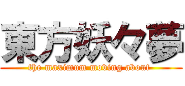 東方妖々夢 (the maximum moving about )